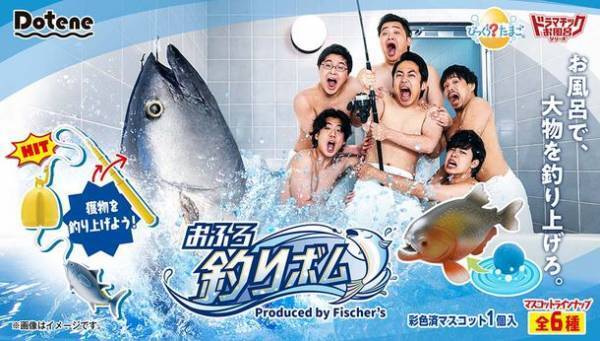 動画クリエイター『フィッシャーズ』とびっくら？たまごのコラボ商品「Dotene びっくら？たまご(R) おふろ釣りボム」