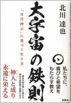 ＜コロナを予言した「日月神示」が示す「ミロクの世」の生き方を読み解く＞大峠を越え「真のミロクの世」の「構成員」と成るために必要な、「身魂磨き」などをわかりやすく解説する書籍『大宇宙の鉄則　「日月神示」に基づく生き方』全国の書店にて販売開始！！