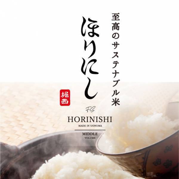 未来の自然を守る米「ファーマーズセレクト」とアウトドアスパイス「ほりにし」がコラボ。至高のサステナブル米 HORINISHIを6月10日から数量限定発売！