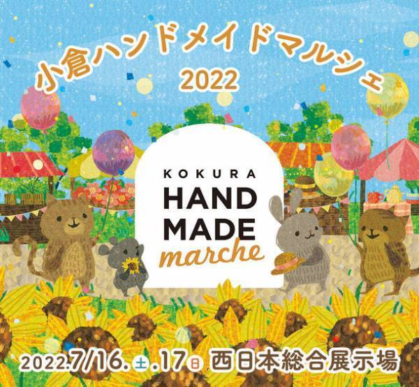 九州最大級！700人の作家による10,000点以上の手づくり作品が集結　「小倉ハンドメイドマルシェ2022」7月16日17日に開催