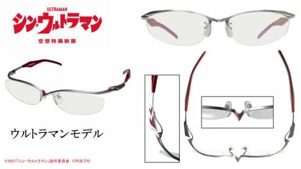 映画『シン・ウルトラマン』に登場するウルトラマンとゼットンをイメージして作られた眼鏡　2022年6月24日(金)発売開始！