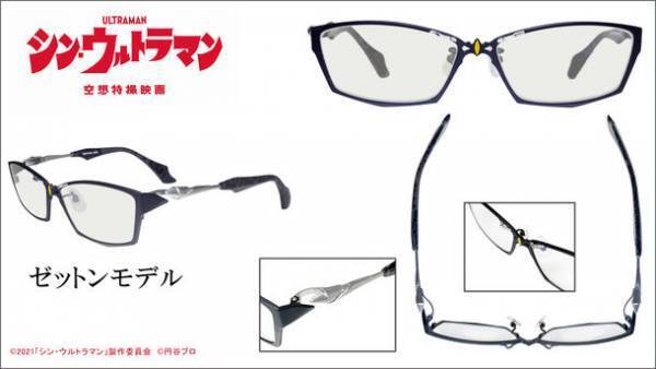 映画『シン・ウルトラマン』に登場するウルトラマンとゼットンをイメージして作られた眼鏡　2022年6月24日(金)発売開始！