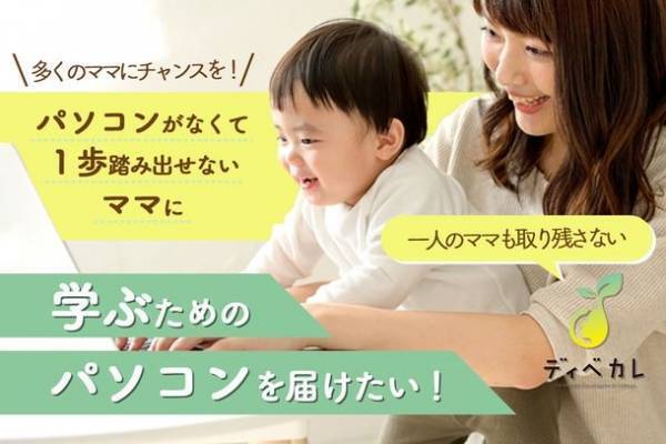 ママの自立支援をするオンラインスクール『ディベカレ』がクラウドファンディングで目標額に対して500％の資金調達を達成！パソコンの貸与や奨学支援制度を整え、6月10日に本開校します！