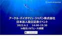 【事後レポート】世界最大手クリルオイル供給会社アーケル・バイオマリン社日本法人設立記念イベント開催
