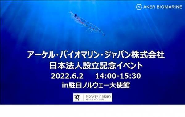 【事後レポート】世界最大手クリルオイル供給会社アーケル・バイオマリン社日本法人設立記念イベント開催