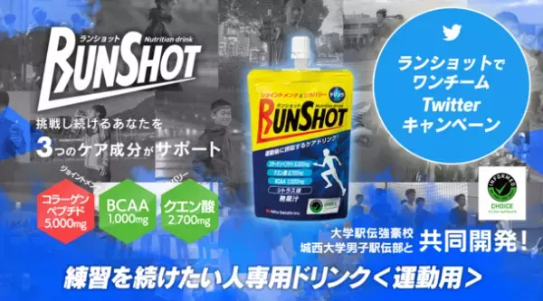 部活動などでスポーツを頑張る仲間と一緒に応募しよう　練習を続ける人専用ドリンク『ランショット』を無料でプレゼントするTwitterキャンペーンを開催