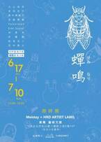 日本の若手アーティストの展覧会「蝉鳴(せみなり)」を台湾・台北市のホテルにて6/17～7/10に開催