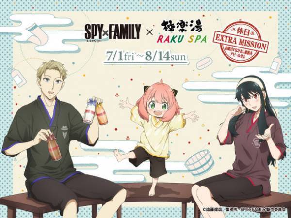 話題沸騰中のTVアニメ『SPY×FAMILY』コラボ極楽湯・RAKU SPA 20店舗で7月1日(金)より開催決定！