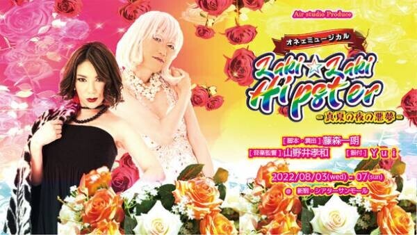 新宿2丁目を舞台にしたオネェミュージカル「Laki☆Laki Hipster ～真夏の夜の悪夢～」の上演に向けクラウドファンディングを7月20日まで実施