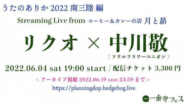 リクオ＆中川敬(ソウル・フラワー・ユニオン)の「うたのありか2022 南三陸編」の生配信アーカイブが大好評につき6/19まで公開