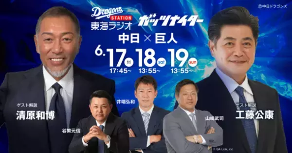 セ・リーグ公式戦が再スタート　中日-巨人3連戦のゲスト解説は工藤公康・清原和博が加わりW解説で放送！～ドラゴンズステーション東海ラジオ～