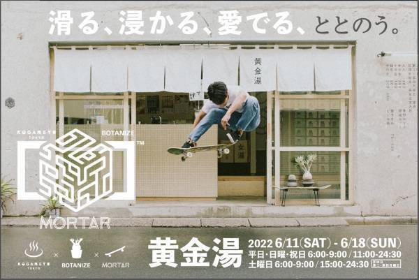 「滑る、浸かる、愛でる、ととのう」をテーマにエキゾチックプランツ×銭湯×スケートボードが異色のコラボレーション