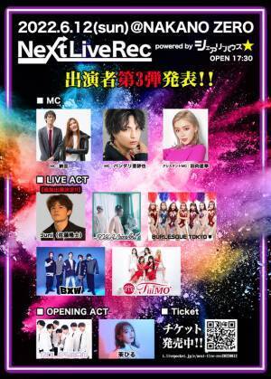 TV番組「シェアリーハウス☆」がプロデュースするイベント『Next Live Rec』が6月12日(日)に初開催！Juni(佐藤隆士)がイベント初出演に加え、BXWと初共演でも話題に！MCは納言・バンダリ亜砂也・田向星華(せいせい)が登場。チケット残り僅か！絶賛発売中！