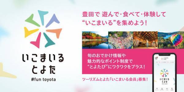 会員制Webサービス『いこまいる とよた』提供開始　観光スポットやイベントに訪れ観光ポイントが貯まる！