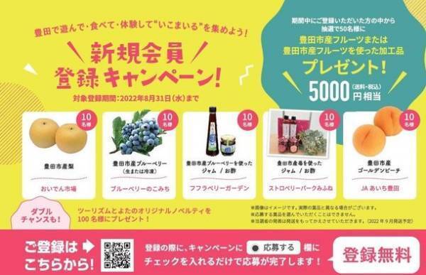 会員制Webサービス『いこまいる とよた』提供開始　観光スポットやイベントに訪れ観光ポイントが貯まる！