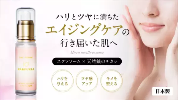 天然鍼配合の美容液「HARP SPグロスエッセンス」HARPCELL公式サイトにて販売を開始
