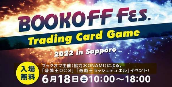 ブックオフ初の大型トレーディングカードゲームイベント『BOOKOFF Fes.2022 in Sapporo』が2022年6月18日に開催！