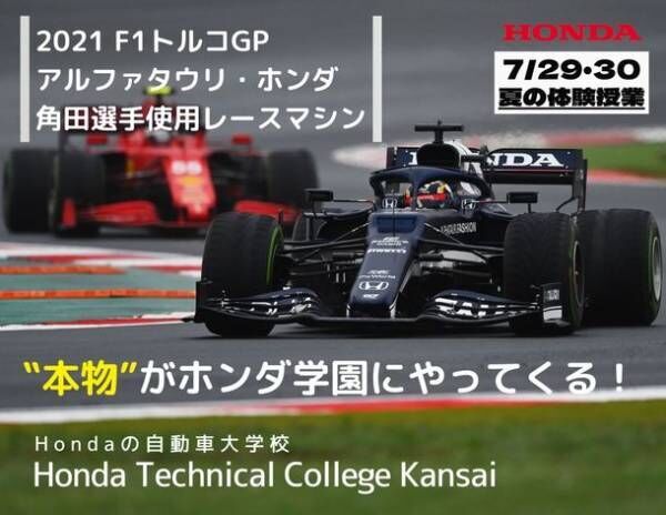 Hondaの自動車大学校「ホンダテクニカルカレッジ関西」が開催するオープンキャンパス『夏の体験授業』に、F1レーサー角田 裕毅選手がドライブした本物のF1マシンを展示