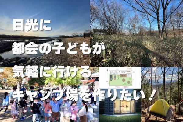 日光の豊かな自然や文化に誰もが触れ合える居場所を提供！　[大人が本気で作る秘密基地]クラウドファンディングを6/30まで実施