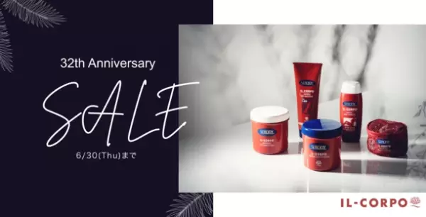 化粧品会社シーボディが創業32周年を迎え、感謝の気持ちを込めて6月30日まで「32th Anniversary SALE」を開催