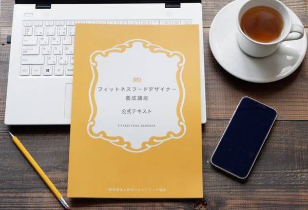 「フィットネスフードデザイナー養成講座」のeラーニング学習が6月29日にスタート！6月15日より受講予約を開始　～カラダをデザインする「食事学」を学ぶ～