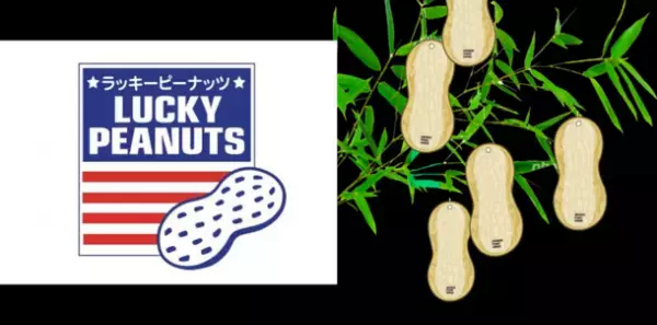 7/7(木)東京タワーメインデッキ　七夕×“ラッキーピーナッツ”イベント開催　ピーナッツ型の短冊に夢や願いを書いて、宇宙に届けよう！～ご来場特典！先着1,000名様にピーナッツ菓子をプレゼント～