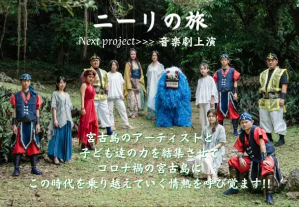 宮古島を盛り上げよう！“島のアーティストと子ども達による音楽劇上演プロジェクト”6月30日(木)までクラウドファンディング実施