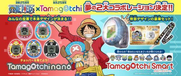 連載25周年を迎える『ONE PIECE』と発売25周年の『たまごっち』が夢のコラボ！たまごっち2ブランドでONE PIECEコラボ商品登場！！