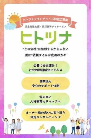 発達障害児の教育事業者に対するコンサルティングを行うアイラが児童発達支援・放課後等デイサービス「ヒトツナ」を運営するサイドアイとフランチャイズ事業を開始