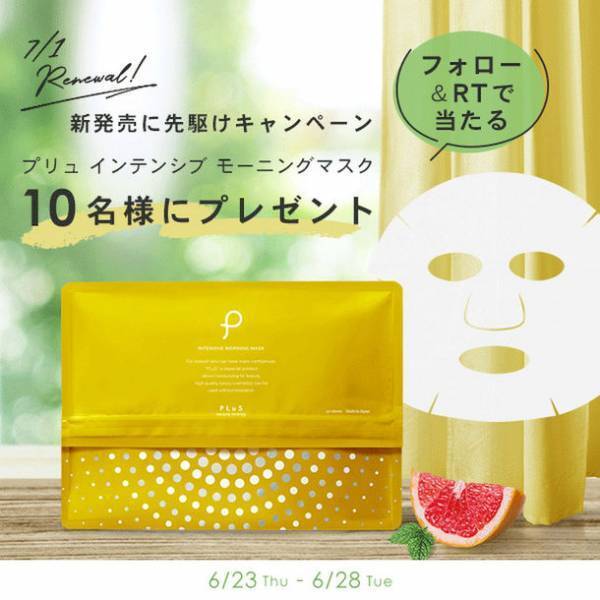 夏におすすめ、朝イチたった1分の急速スキンケア！楽天ベストコスメ受賞ブランド「プリュ」の朝専用モーニングマスクが大幅リニューアル！【7月1日より発売】