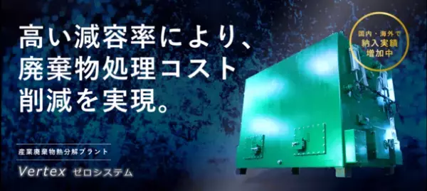 製造業のCO2排出量削減をサポートする産業廃棄物熱分解プラント「Vertex ゼロシステム」が販売から半年で300件の問合せ