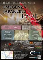 ドイツ・大型野外フェス出場をかけたインディーズライブコンテスト「エマージェンザ」　日本代表決定戦を7月9日、横浜1000 CLUBで開催！