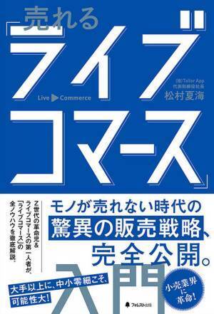 モノが売れない時代の驚異の販売戦略、完全公開！リアル店舗・ECショップの売上も押し上げる新手法　『売れる「ライブコマース」入門』刊行