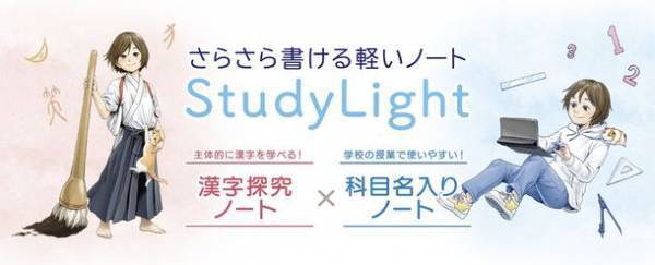 さらさら書ける軽い学習帳『スタディライト』シリーズ新登場　発売日：2022年7月1日