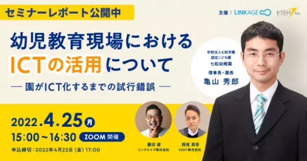 幼児教育現場におけるICTの活用について -園がICT化するまでの試行錯誤-　4月25日(月)に開催したオンラインセミナーのレポートを公開