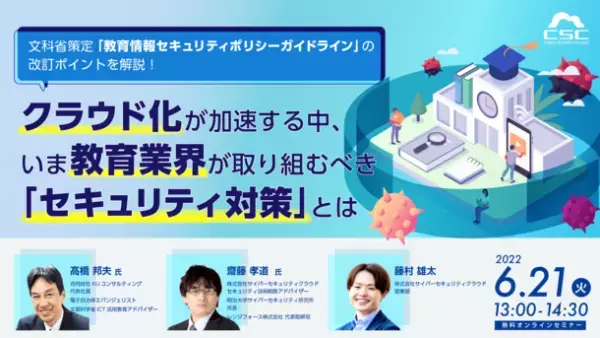 サイバーセキュリティクラウド、学校法人向けに文部科学省策定「教育情報セキュリティポリシーガイドライン」改訂をテーマにしたセキュリティ対策セミナーを6/21に開催