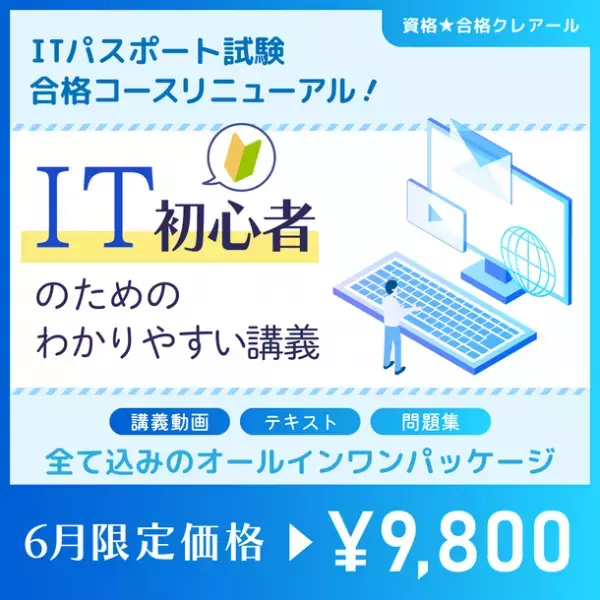 「ITパスポート試験合格コース」がリニューアル！講師2名体制で「IT初心者の目線に立ったわかりやすい授業」をモットーに提供