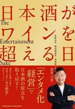 渡辺酒造店　代表取締役社長著書「日本酒がワインを超える日」がPRESIDENT Onlineにて6月10日特集記事が公開！