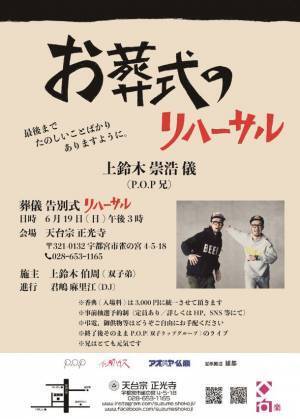 『お葬式のリハーサル』をまじめに、そして楽しく6/19に開催！双子ラップグループ「P.O.P」と天台宗正光寺が主催