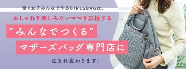 マザーズバッグ専門店としてGIRLSBAGがコンセプトを一新しブランド名を「GB」に！数量限定色・アイボリーも販売開始