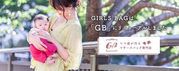 マザーズバッグ専門店としてGIRLSBAGがコンセプトを一新しブランド名を「GB」に！数量限定色・アイボリーも販売開始