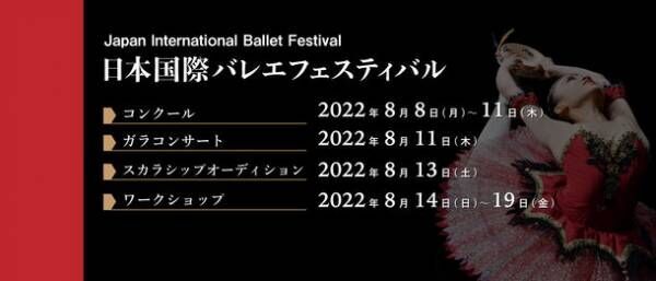 『学びと経験』を重視した、20日間にわたるプログラム「日本国際バレエフェスティバル2022」を開催！