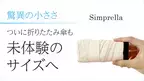 手の平サイズの超コンパクト折りたたみ傘「Simprella」　プロジェクト開始1日で応援購入総額160万円を達成！～Makuakeにて7月30日まで販売中～
