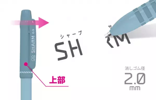 シャープペンで「書く」、消しゴムで「消す」が1本に！シャープ＆イレイサー『SHARM(シャーム)』6月中旬に発売