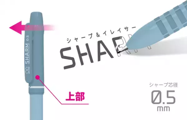 シャープペンで「書く」、消しゴムで「消す」が1本に！シャープ＆イレイサー『SHARM(シャーム)』6月中旬に発売