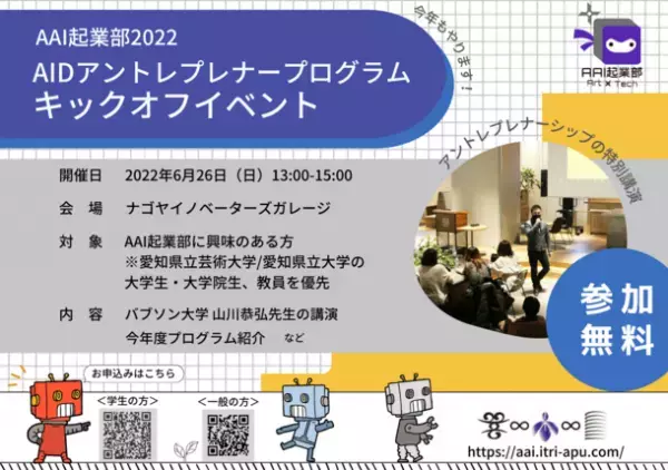 愛知県立大学・愛知県立芸術大学「AAI起業部2022 AIDアントレプレナープログラム キックオフイベント　～起業だけじゃない？！部活、就活、婚活、あなたの未来に役立つアントレプレナーシップ～」を6月26日(日)にナゴヤイノベーターズガレージにて開催