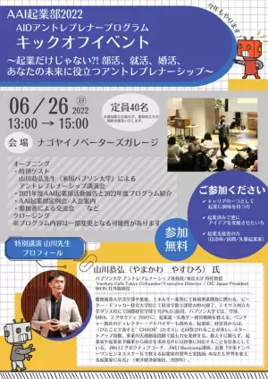 愛知県立大学・愛知県立芸術大学「AAI起業部2022 AIDアントレプレナープログラム キックオフイベント　～起業だけじゃない？！部活、就活、婚活、あなたの未来に役立つアントレプレナーシップ～」を6月26日(日)にナゴヤイノベーターズガレージにて開催