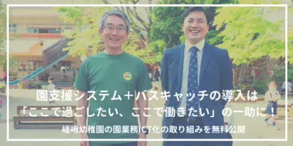 園業務支援のICTシステムを提供するVISH株式会社　「園支援システム＋バスキャッチ」の導入事例を無料公開　-京都・嵯峨幼稚園の取り組み-