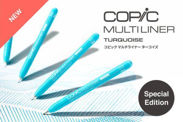 コピックの人気シリーズに限定色が登場！「マルチライナー ターコイズ」8月1日より数量限定で発売