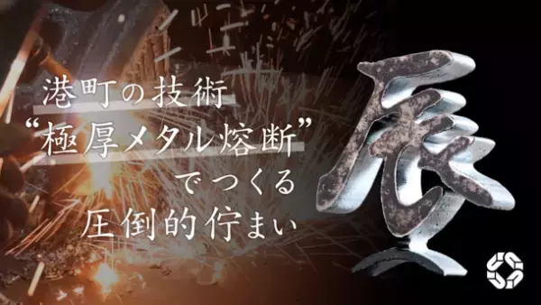潮待ちの港・鞆の浦発！鞆鍛冶ゆかりの【極厚メタル熔断】　オーナメントを通じて“育てる”鉄の魅力を全国へ発信開始